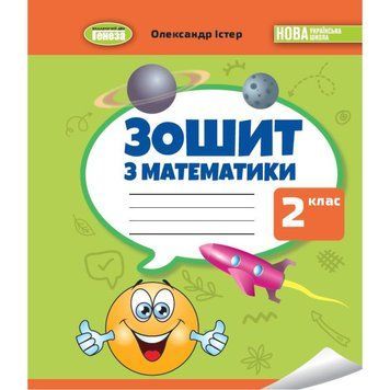2 клас НУШ. Математика. Робочий зошит (Істер О. С.) Генеза 9789661113120 фото
