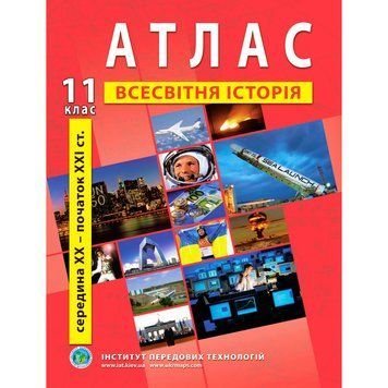 11 клас. Атлас із всесвітньої історії, Інститут передових технологій 9789664552131 фото