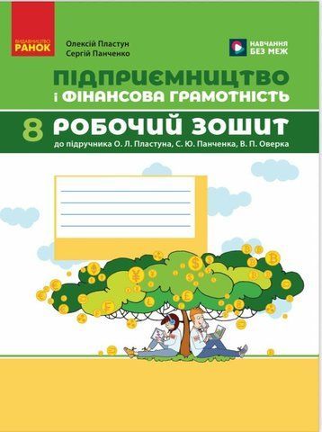 8 клас НУШ. Підприємництво і фінансова грамотність. Робочий зошит до підручника О. Пластуна, С. Панченка, В. Оверко (Панченко С.Ю., Пластун О.), Ранок 9786170999498 фото