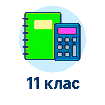 11 клас