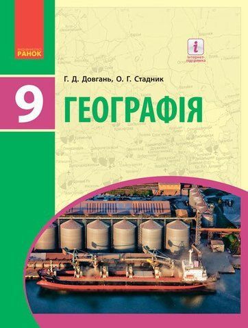 9 клас. Географія Підручник (Довгань Г.Д., Стадник О.Г.), Ранок 9786170933652 фото