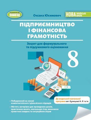 8 клас НУШ. Підприємництво і фінансова грамотність. Зошит для формувального та підсумкового оцінювання (Юхимович О. А.), Генеза 9786178370749 фото
