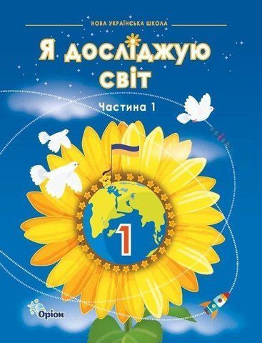 1 клас НУШ. Я досліджую світ. Підручник. Частина 1 (Грущинська І.В.), Оріон 9789669913142 фото