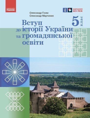 5 клас. НУШ. Вступ до історії України та громадянської освіти. Підручник (Гісем О.В., Мартинюк О.О.), Ранок 9786170979254 фото