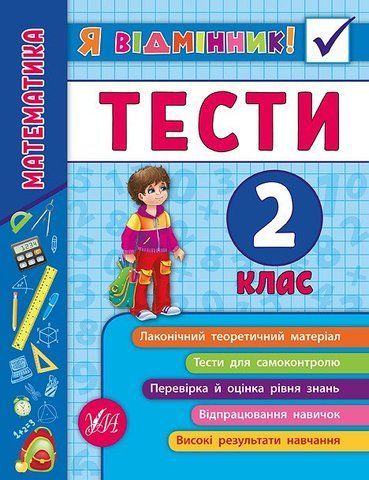 2 клас. Я відмінник! &mdash; Математика. Тести. ( Сікора Ю.О.), Видавництво УЛА 9789662845815 фото