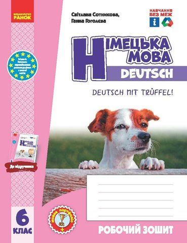 6 клас НУШ. Німецька мова "Deutsch mit Trueffel!". 6-й рік навчання. Робочий зошит (Сотникова С.І., Гоголєва Г.В.), Ранок 9786170984944 фото