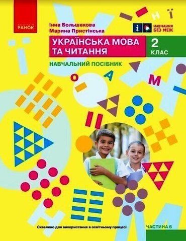 2 клас. НУШ. Українська мова та читання. Навчальний посібник. 6 частина. У 6-ти частинах (Большакова І.О., Пристінська М.С.), Ранок 9786170987921 фото