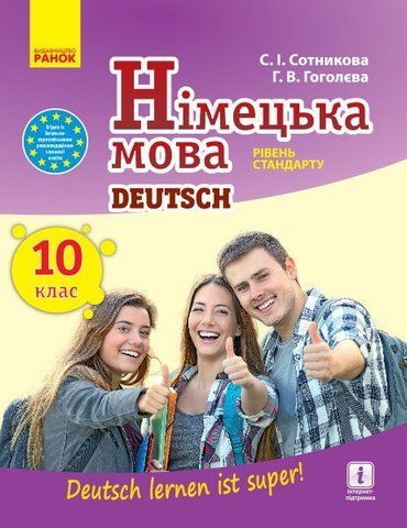 10 клас. Німецька мова Підручник (Сотнікова С.І., Гоголєва Г.В.), Ранок 9786170943507 фото