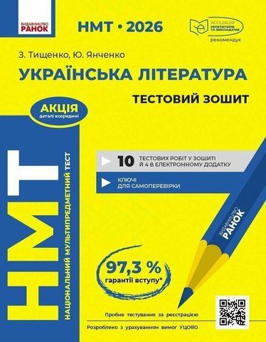 НМТ 2026. Українська література. Тестовий зошит (Тімоніна О.С.), Ранок 9786170999696 фото