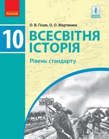 10 клас. Всесвітня історія Підручник Рівень стандарту Нова програма (Гісем О.В., Мартинюк О.О.), Ранок 9786170943415 фото