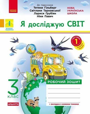 3 клас. НУШ Я досліджую світ. Робочий зошит у 2-х частинах До підручника Гільберг, Тарнавської, Частина 1 (Тагліна О.В.), Ранок 9786170965264 фото