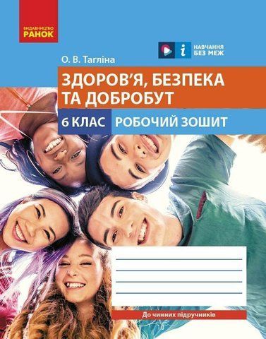 6 клас НУШ. Здоров'я, безпека та добробут. Робочий зошит (Тагліна О.В.), Ранок 9786170983688 фото
