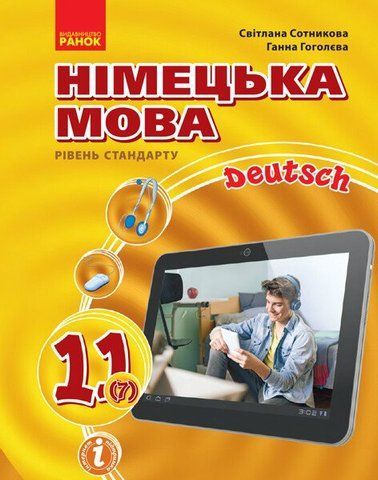 11 клас. Німецька мова Підручник, 7~й рік навчання (Сотнікова С.І., Гоголєва Г.В.), Ранок 9786170952301 фото