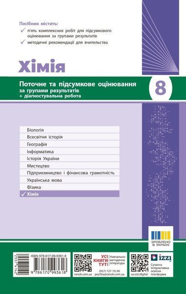 8 клас НУШ. Хімія. Поточне та підсумкове оцінювання за групами результатів (Недоруб О.), Ранок 9786170993618 фото
