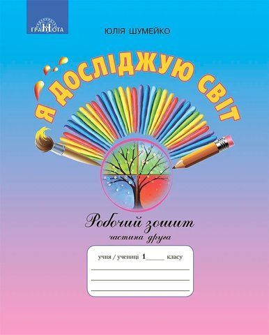 1 клас НУШ. Я досліджую світ. Робочий зошит до підручника Андрусенко І.В., частина 2 (Шумейко Ю.М.), Грамота 9789663497570 фото
