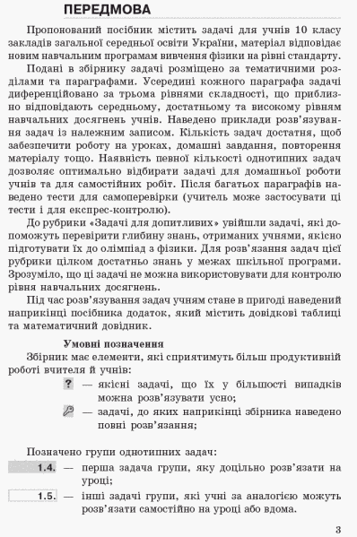 10 клас. Фізика Збірник задач Рівень стандарту Нова програма (Гельфгат І.М., Ненашев І.Ю.), Ранок 9786170948212 фото