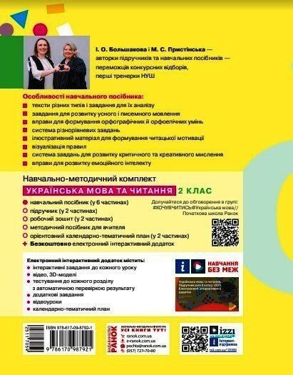 2 клас. НУШ. Українська мова та читання. Навчальний посібник. 6 частина. У 6-ти частинах (Большакова І.О., Пристінська М.С.), Ранок 9786170987921 фото