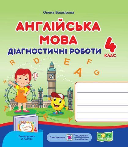 4 клас. Англійська мова. Діагностичні роботи (Башкірова О.), Підручники і посібники 9789660740426 фото