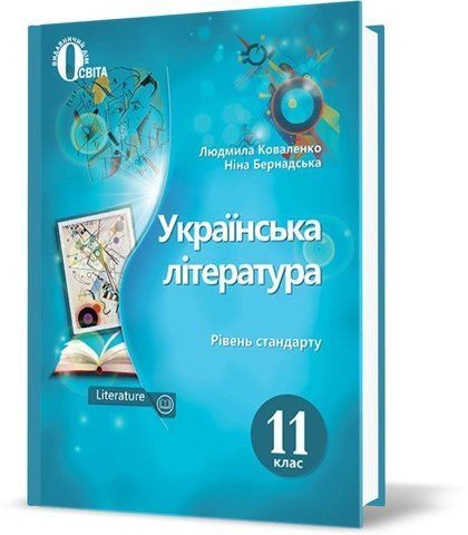 11 КЛАС. Українська література. Підручник. (Коваленко Л. Т.), Освіта 9789669830159 фото