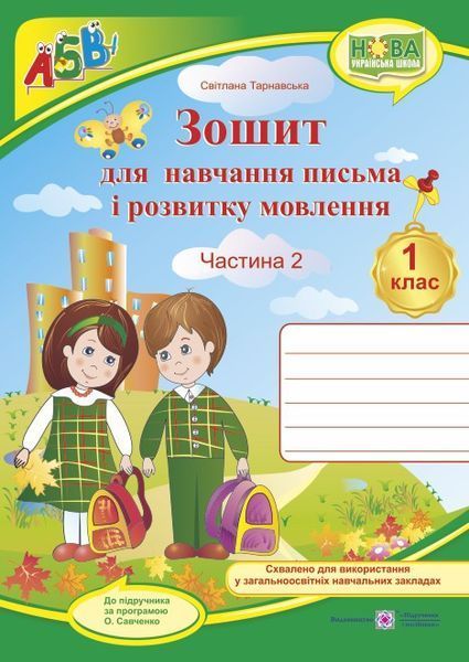 1 клас НУШ. Зошит для письма і розвитку мовлення. Комплект 1, 2 частина (до підручника Вашуленко) Тарнавська С., Підручники і посібники 9789660733350/2 фото