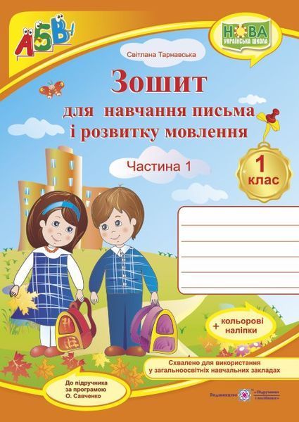 1 клас НУШ. Зошит для письма і розвитку мовлення. Комплект 1, 2 частина (до підручника Вашуленко) Тарнавська С., Підручники і посібники 9789660733350/2 фото