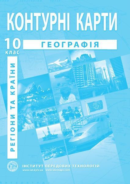 10 клас. Комплект: Атлас + контурна карта. Регіони та країни, ІПТ 10ГИПТ фото
