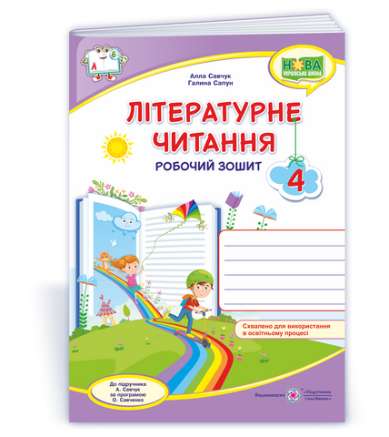 4 клас (НУШ). Літературне читання. Робочий зошит до підручника Савчук (Савчук А., Сапун Г.), Підручники і посібники 9789660738829 фото
