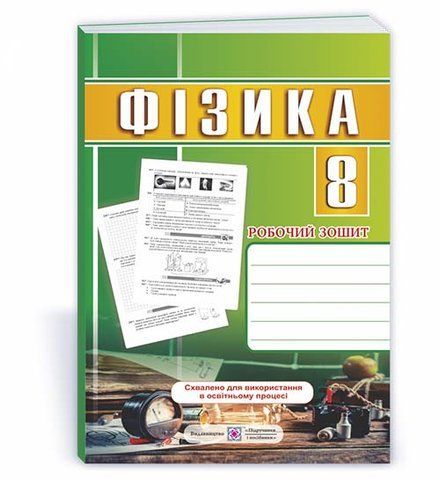 8 клас НУШ. Фізика. Робочий зошит (Струж Н., Мацюк В.), Підручники і посібники 9789660739017 фото