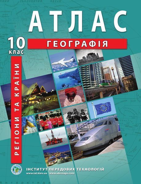 10 клас. Комплект: Атлас + контурна карта. Регіони та країни, ІПТ 10ГИПТ фото