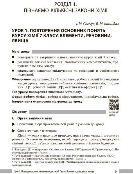 8 клас НУШ. Хімія. Книга для вчителя до підручника О. Григоровича, О. Недоруба (Недоруб О.), Ранок 9786178771669 фото