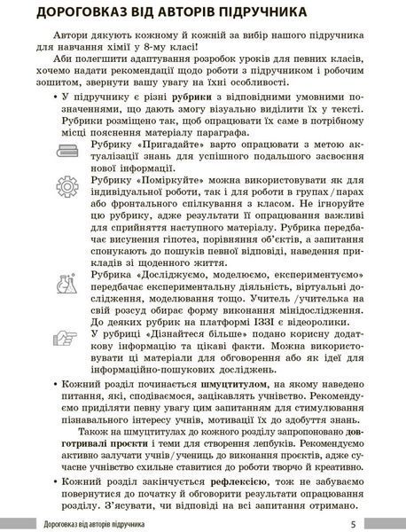 8 клас НУШ. Хімія. Книга для вчителя до підручника О. Григоровича, О. Недоруба (Недоруб О.), Ранок 9786178771669 фото