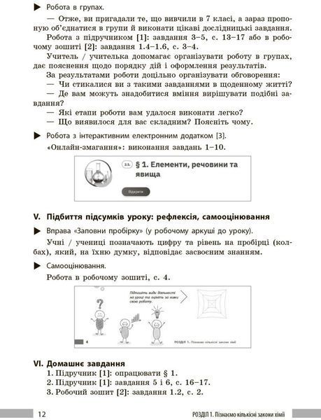 8 клас НУШ. Хімія. Книга для вчителя до підручника О. Григоровича, О. Недоруба (Недоруб О.), Ранок 9786178771669 фото