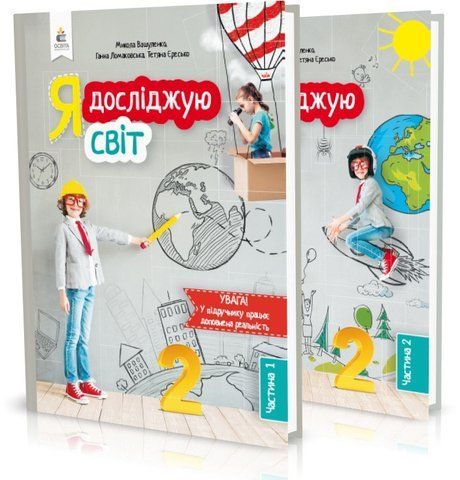 2 клас НУШ. Я досліджую світ. Підручники. КОМПЛЕКТ: Частина 1, 2. (Вашуленко М. С.), Освіта 9789669830098/2 фото