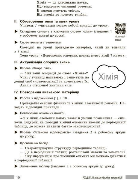 8 клас НУШ. Хімія. Книга для вчителя до підручника О. Григоровича, О. Недоруба (Недоруб О.), Ранок 9786178771669 фото