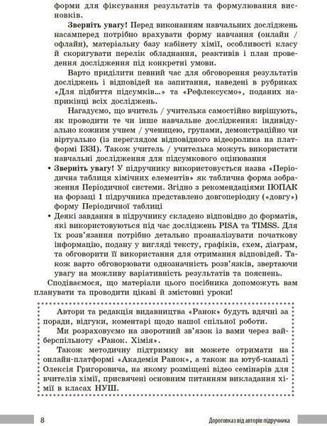 8 клас НУШ. Хімія. Книга для вчителя до підручника О. Григоровича, О. Недоруба (Недоруб О.), Ранок 9786178771669 фото
