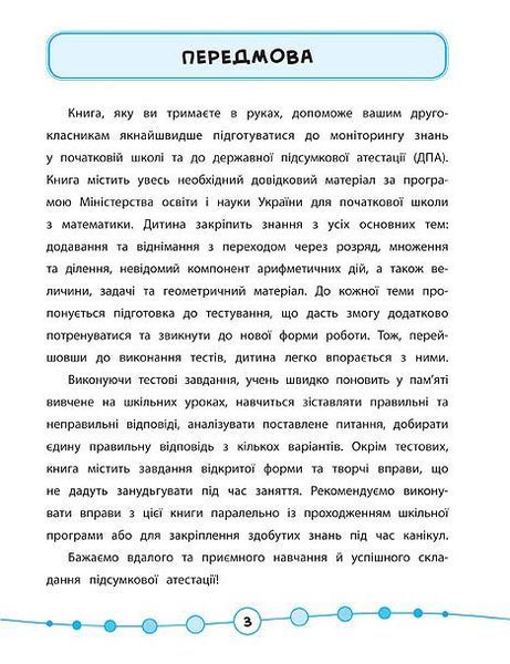 2 клас. Я відмінник! &mdash; Математика. Тести. ( Сікора Ю.О.), Видавництво УЛА 9789662845815 фото
