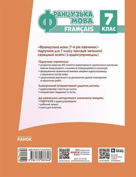 7 клас НУШ. Французька мова. Підручник 7 рік навчання (Ураєва І.Г.), Ранок 9786170987648 фото
