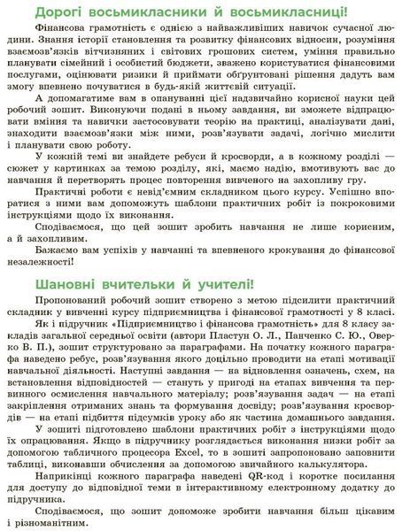 8 клас НУШ. Підприємництво і фінансова грамотність. Робочий зошит до підручника О. Пластуна, С. Панченка, В. Оверко (Панченко С.Ю., Пластун О.), Ранок 9786170999498 фото
