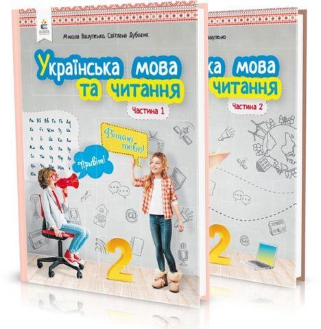 2 КЛАС. Українська мова та читання. Підручники. Частина 1, 2 (Вашуленко М. С.), Освіта 9789669830128/2 фото