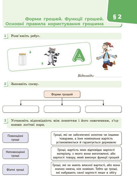 8 клас НУШ. Підприємництво і фінансова грамотність. Робочий зошит до підручника О. Пластуна, С. Панченка, В. Оверко (Панченко С.Ю., Пластун О.), Ранок 9786170999498 фото