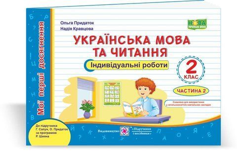 2 клас (НУШ). Українська мова та читання. Мої перші досягнення, індивідуальні роботи до підручника Сапун. Частина 2 (Придаток О., Кравцова Н.), Підручники і посібники 9789660736979 фото