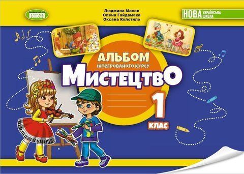 1 клас . НУШ 2023. Мистецтво. Робочий зошит~альбом інтегрованого курсу (Масол Л.М.), Генеза 9789661113571 фото