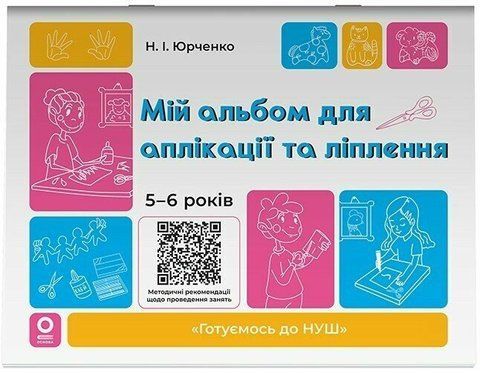5-6 років. Мій альбом для аплікації та ліплення. (Юрченко Н.І.), Основа 9786170043511 фото