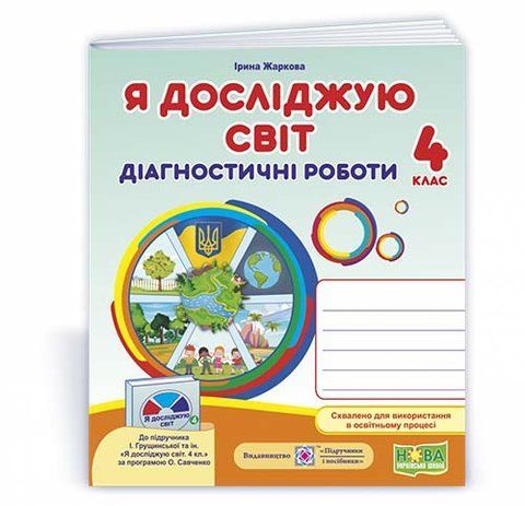 4 клас. Я досліджую світ. Діагностичні роботи до підручника Грущинської (Жаркова І., Мечник Л.), Підручники і посібники 9789660739284 фото
