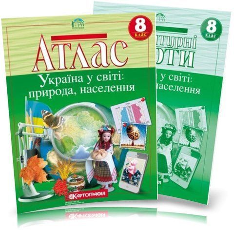 8 клас. Атлас і контурна карта з географії. Україна у світі: природа, населення, Картографія 9789669463074/2 фото