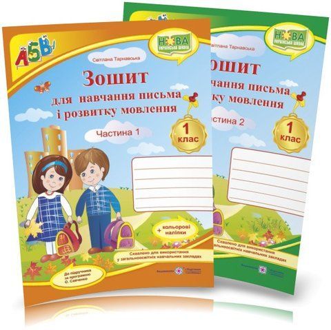 1 клас НУШ. Зошит для письма і розвитку мовлення. Комплект 1, 2 частина (до підручника Вашуленко) Тарнавська С., Підручники і посібники 9789660733350/2 фото