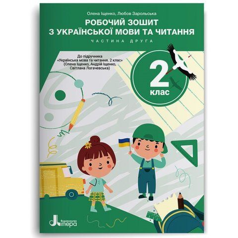 2 клас НУШ. Робочий зошит з української мови та читання до підручника О.Іщенко, А.Іщенко, С.Логачевська. Частина 2 (Любов Зарольська, Олена Іщенко), Літера 9789669455185 фото