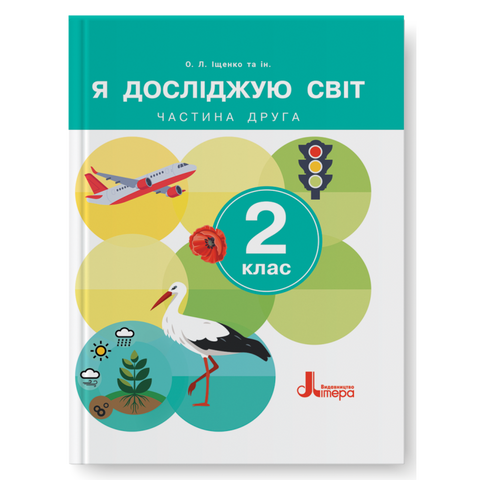 2 клас НУШ. Я досліджую світ. Частина 2. Підручник (2024 рік) (Іщенко А.Ю., Іщенко О.Л., Кліщ О.М., Козак Л.З.), Літера 9789669454683 фото