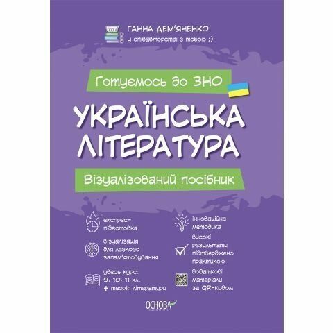 ЗНО. Українська література. Візуалізований посібник для підготовки до ЗНО, Дем&rsquo;яненко Г. | Ранок 9786170038326 фото