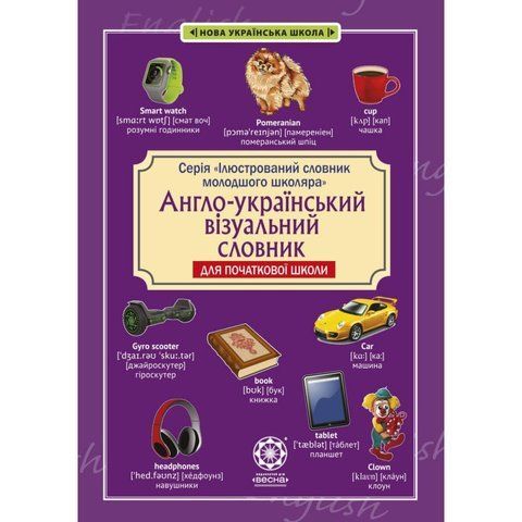1-4 класи. НУШ. Ілюстрований словник молодшого школяра. Англо-український візуальний словник в малюнках для початкової школи (с транслітерацією) , Весна 9786176866763 фото